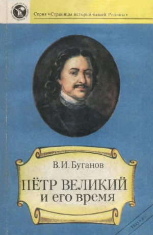 обложка книги Петр Великий и его время - Виктор Буганов
