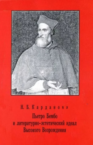 обложка книги Пьетро Бембо и литературно эстетический идеал Высокого Возрождения - Наталия Карданова
