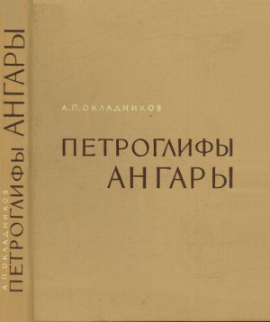 обложка книги Петроглифы Ангары - Алексей Окладников