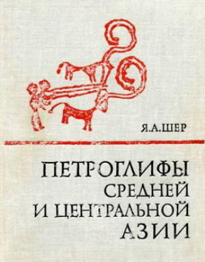 обложка книги Петроглифы средней и центральной Азии - Яков Шер