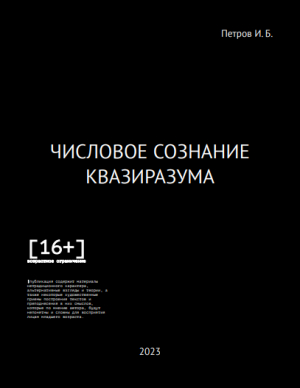обложка книги Петров И. Б. - ЧИСЛОВОЕ СОЗНАНИЕ КВАЗИРАЗУМА [16+] (СИ) - Иван Петров