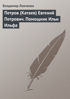 обложка книги Петров (Катаев) Евгений Петрович. Помощник Ильи Ильфа - Владимир Левченко