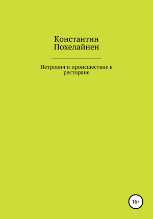 обложка книги Петрович и происшествие в ресторане - Константин Похелайнен