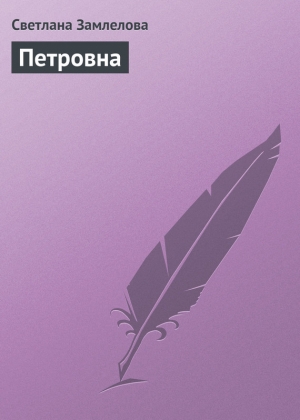 обложка книги Петровна - Светлана Замлелова