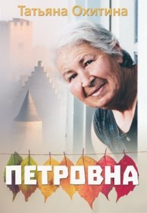 обложка книги Петровна (СИ) - Татьяна Охитина