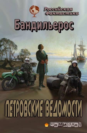 обложка книги Петровские Ведомости (СИ) - Бандильерос