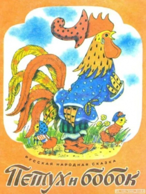 обложка книги Петух и бобок - Автор неизвестен