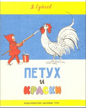 обложка книги Петух и краски - Владимир Сутеев