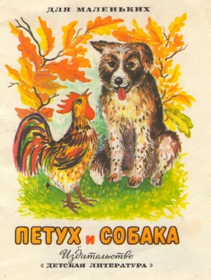 обложка книги Петух и собака (рис И. Хохлова) - Автор Неизвестен