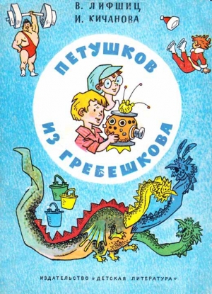 обложка книги Петушков из Гребешкова - Владимир Лифшиц