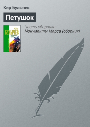 обложка книги Петушок - Кир Булычев