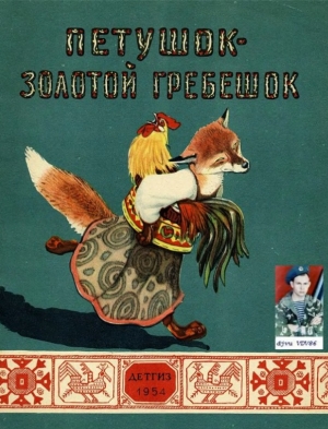 обложка книги Петушок - золотой гребешок - Алексей Толстой