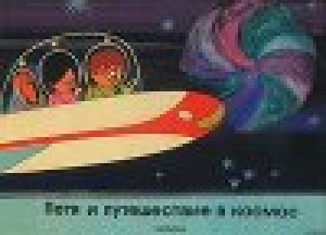 обложка книги Петя и путешествие в космос - Дюла Мачкаши