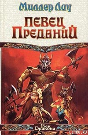 обложка книги Певец Преданий - Миллер Лау