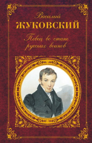 обложка книги Певец во стане русских воинов: Стихотворения. Баллады. Поэмы - Василий Жуковский