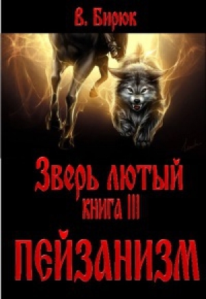 обложка книги Пейзанизм - В. Бирюк