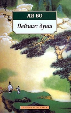 обложка книги Пейзаж души: «Поэзия гор и вод» - Ли Бо
