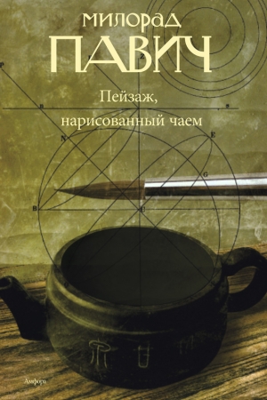 обложка книги Пейзаж, нарисованный чаем - Милорад Павич