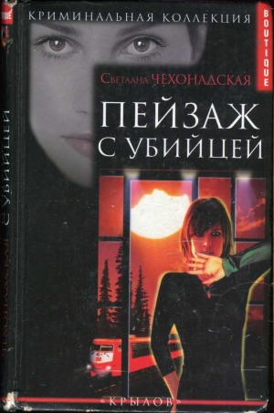 обложка книги Пейзаж с убийцей - Светлана Чехонадская