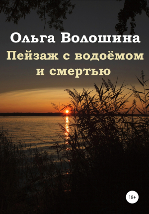 обложка книги Пейзаж с водоёмом и смертью - Ольга Волошина