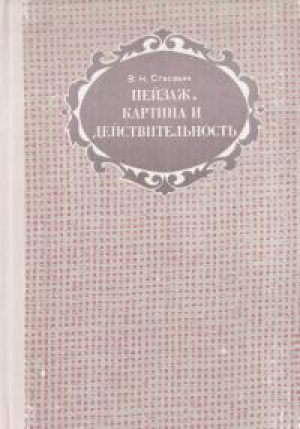 обложка книги Пейзаж. Картина и действительность - Виталий Стасевич