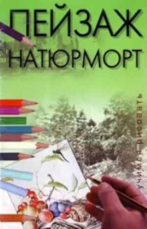 обложка книги Пейзаж. Натюрморт - Лариса Конева