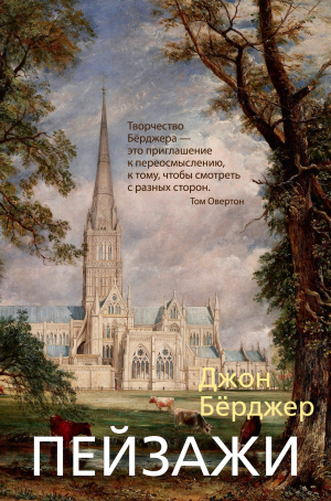 обложка книги Пейзажи - Джон Бёрджер