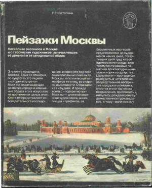 обложка книги Пейзажи Москвы - Нина Ватолина