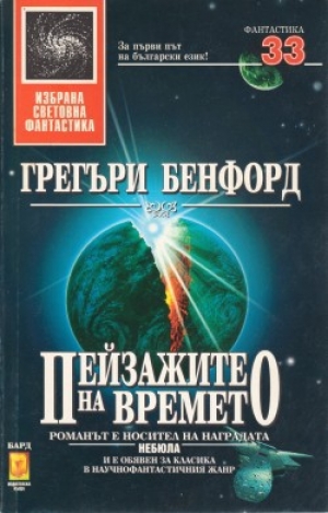 обложка книги Пейзажите на времето - Грегъри Бенфорд