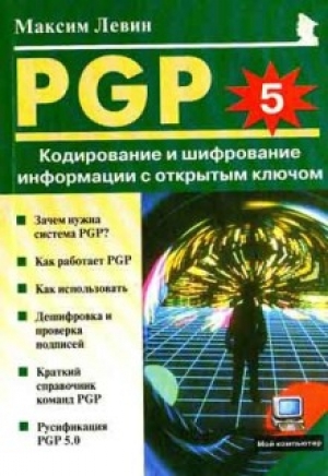 обложка книги PGP: Кодирование и шифрование информации с открытым ключом - Максим Левин