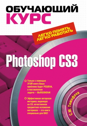 обложка книги Photoshop CS3: Обучающий курс - Сергей Тимофеев