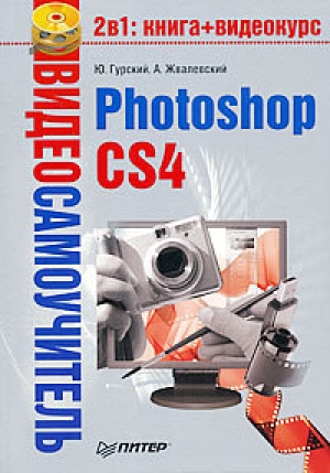 обложка книги Photoshop CS4 - Андрей Жвалевский