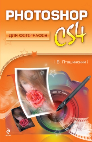 обложка книги Photoshop CS4 для фотографов - Владимир Пташинский