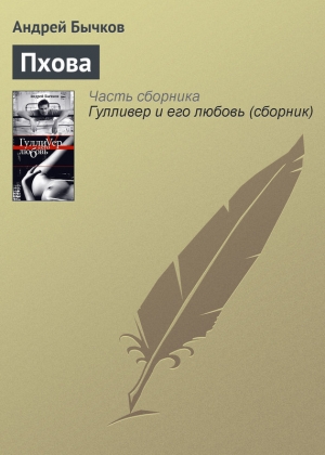 обложка книги Пхова - Андрей Бычков
