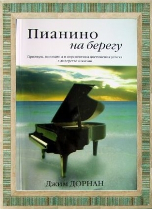 обложка книги Пианино на берегу. Примеры, принципы и перспективы достижения успеха в лидерстве и жизни - Джим Дорнан