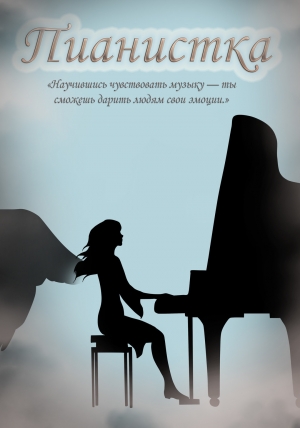 обложка книги Пианистка (СИ) - Даша Львова