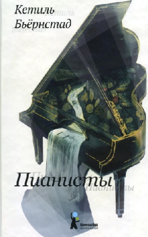 обложка книги Пианисты - Кетиль Бьёрнстад