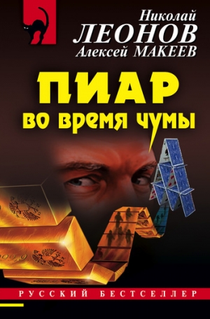 обложка книги Пиар во время чумы - Николай Леонов