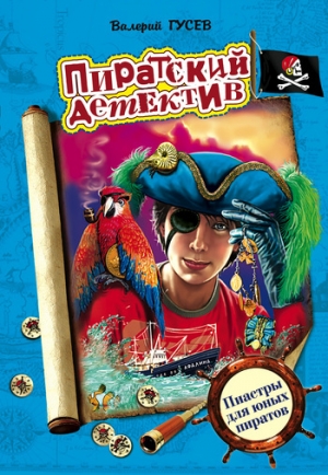 обложка книги Пиастры для юных пиратов - Валерий Гусев
