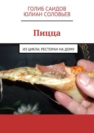 обложка книги Пицца - Голиб Саидов