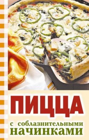 обложка книги Пицца с соблазнительными начинками - Ю. Никитенко