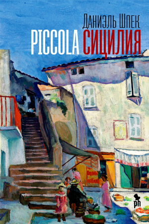 обложка книги Piccola Сицилия - Даниэль Шпек