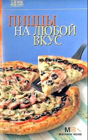 обложка книги Пиццы на любой вкус - Рецепты Наши
