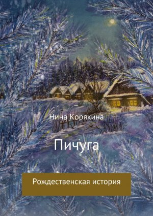 обложка книги Пичуга - Нина Корякина