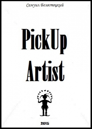 обложка книги PickUp Artist (СИ) - Самуил Белостоцкий