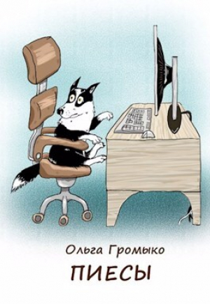 обложка книги Пиесы (СИ) - Ольга Громыко