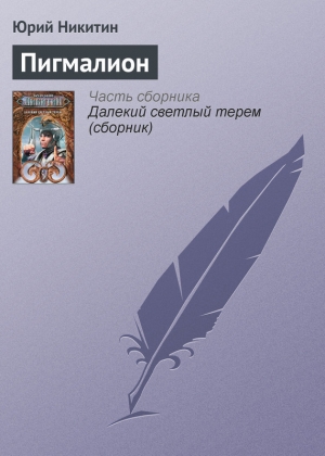 обложка книги Пигмалион - Юрий Никитин