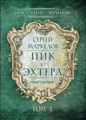 обложка книги Пик из Эхтера - Сергей Маркелов