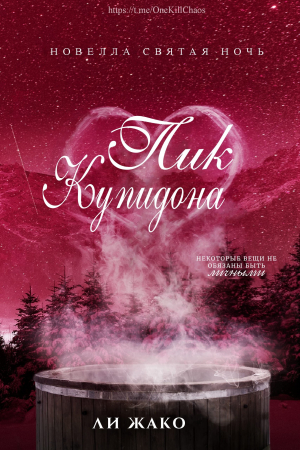 обложка книги Пик Купидона (ЛП) - Ли Жако