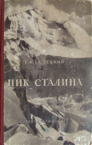 обложка книги Пик Сталина - Евгений Белецкий